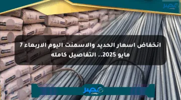 انخفاض أسعار الحديد والأسمنت اليوم الأربعاء 7 مايو 2025.. التفاصيل كاملة